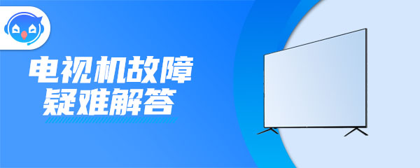 液晶电视故障：长虹液晶电视怎么维修？